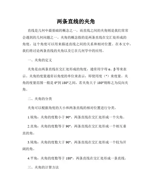 两条直线的夹角