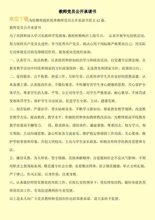 教师党员公开承诺书