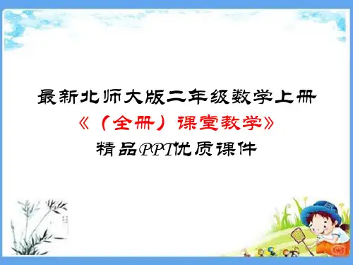 最新北师大版二年级数学上册《(全册)课堂教学》精品PPT优质课件