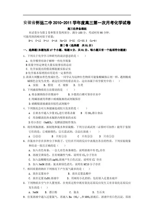 安徽怀远二中10-11学年高三第一次月考化学试题