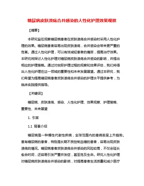糖尿病皮肤溃疡合并感染的人性化护理效果观察