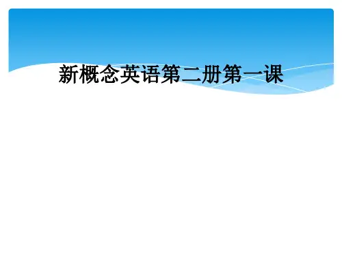 新概念英语第二册第一课