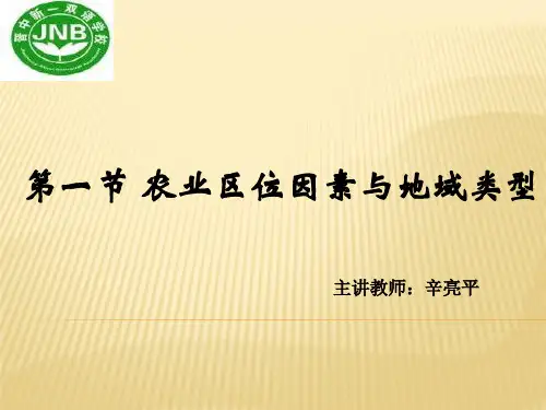 湘教课标版 高中地理必修2第三章第二节 农业区位因素和农业地域类型(共25张PPT)