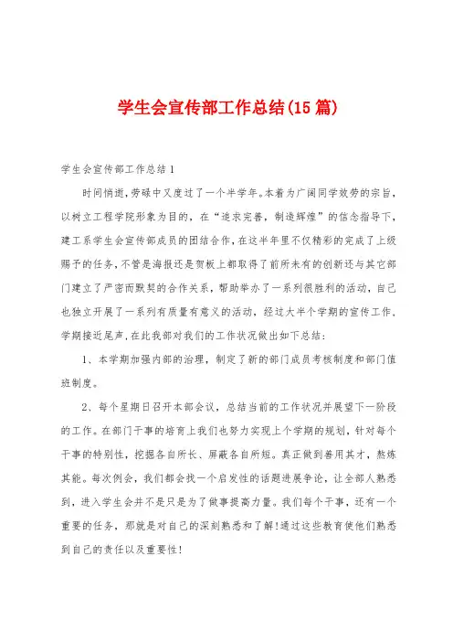 学生会宣传部工作总结(15篇)
