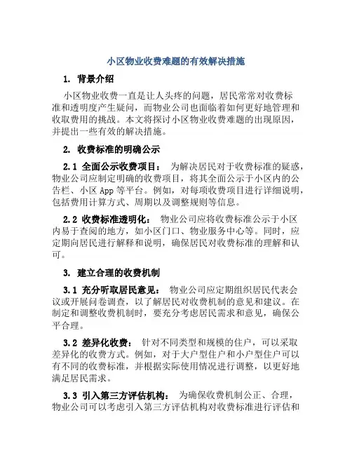小区物业收费难题的有效解决措施