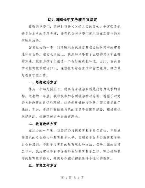幼儿园园长年度考核自我鉴定