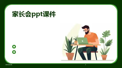 (2024年)家长会ppt课件