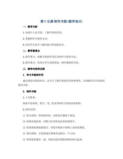 第十五课 制作书签 (教学设计) -三年级下册综合实践鲁科版