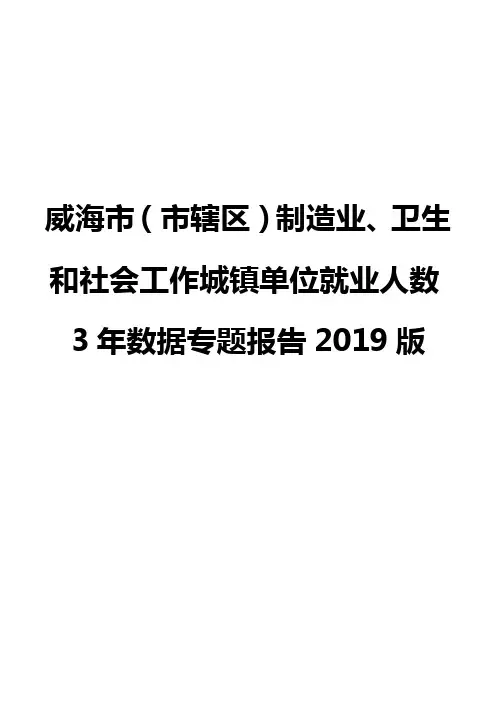 威海市(市辖区)制造业、卫生和社会工作城镇单位就业人数3年数据专题报告2019版
