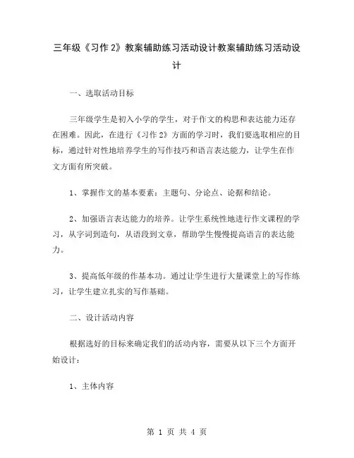 三年级《习作2》教案辅助练习活动设计