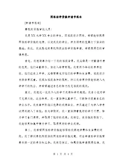 国家助学贷款申请书范本（二篇）