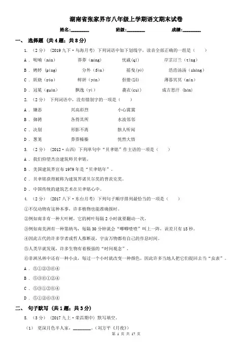 湖南省张家界市八年级上学期语文期末试卷