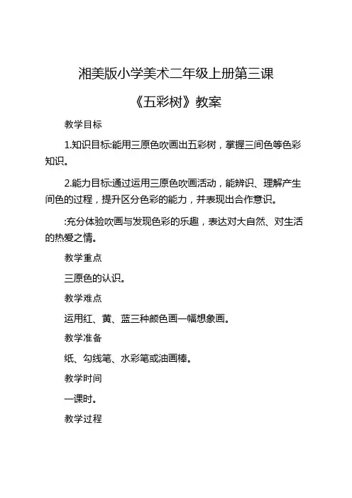 2022年湘教小学美术二上《五彩树 》教案 (公开课获奖)