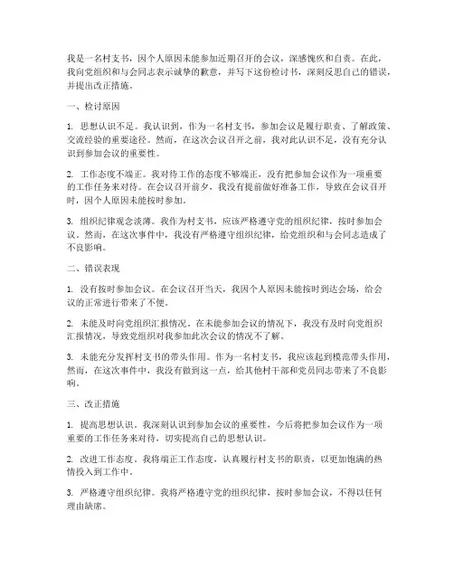 村支书没参加会议检讨书