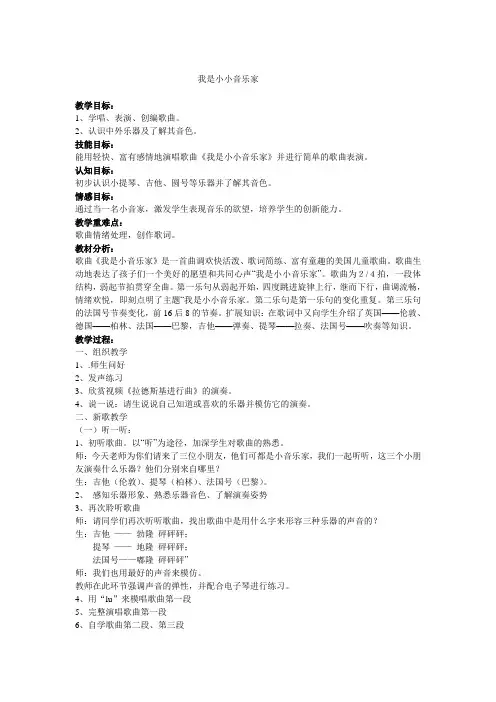 人音版三年级音乐下册(简谱)第5课《我是小音乐家》教学设计(3)