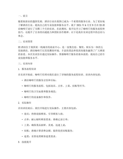酒店咖啡厅的实训报告