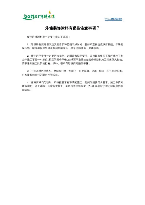 外墙装饰涂料有哪些注意事项？