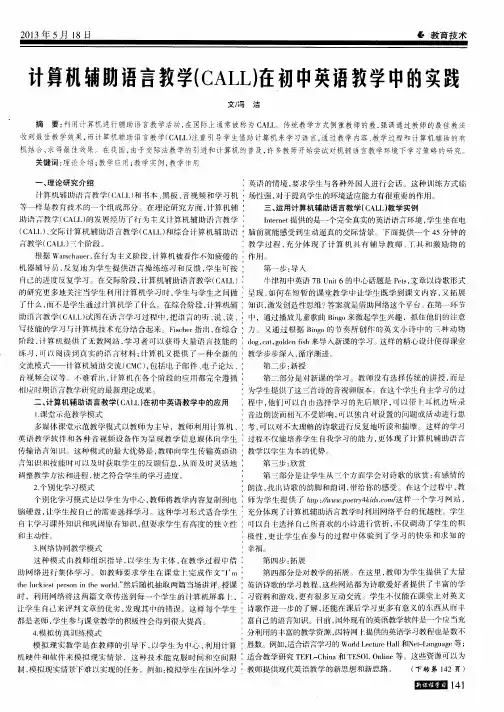 计算机辅助语言教学(CALL)在初中英语教学中的实践
