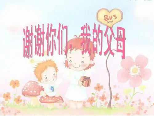 《家人的爱》PPT课件