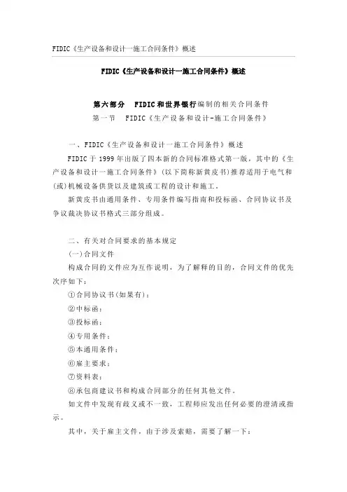 FIDIC《生产设备和设计一施工合同条件》概述