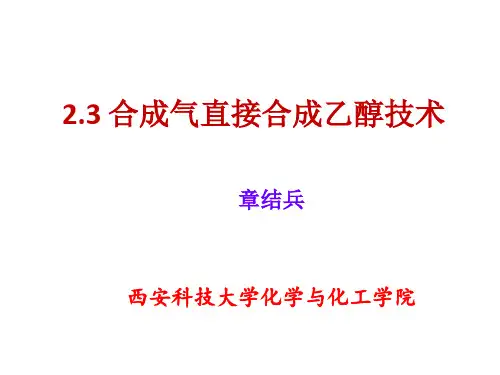 2.3合成气直接合成乙醇技术
