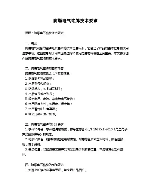 防爆电气铭牌技术要求