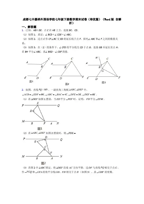 成都七中嘉祥外国语学校七年级下册数学期末试卷（培优篇）（Word版 含解析）