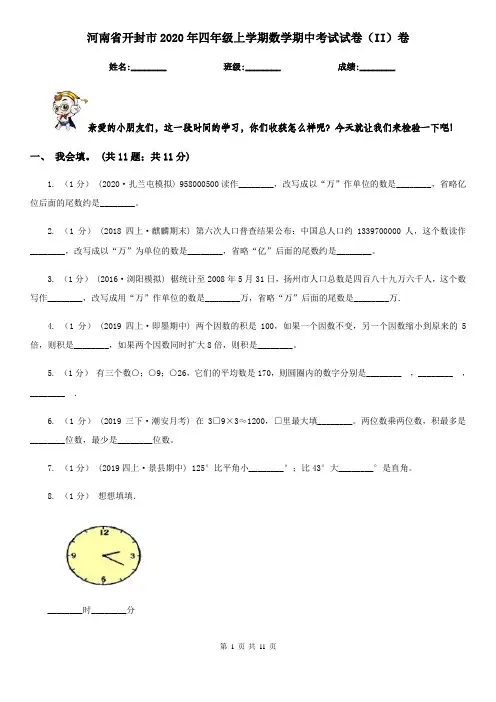 河南省开封市2020年四年级上学期数学期中考试试卷(II)卷