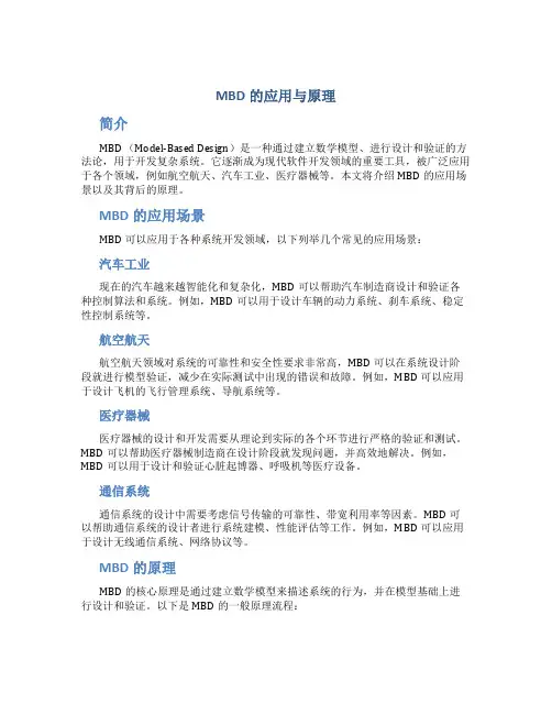 mbd的应用与原理
