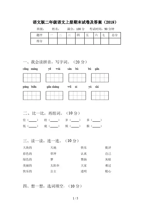 语文版二年级语文上册期末试卷及答案(2019)