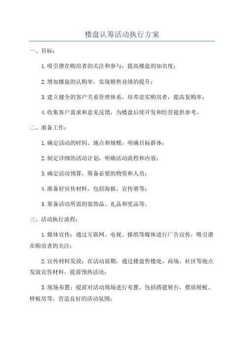 楼盘认筹活动执行方案