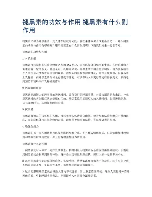 褪黑素的功效与作用-褪黑素有什么副作用