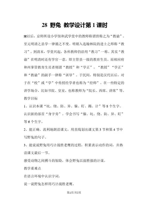 二年级上册语文教案 28 野兔第一课时 沪教版