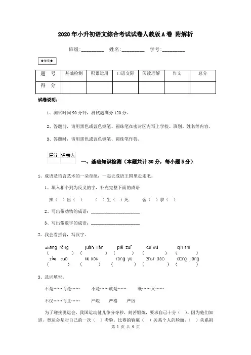 2020年小升初语文综合考试试卷人教版A卷 附解析
