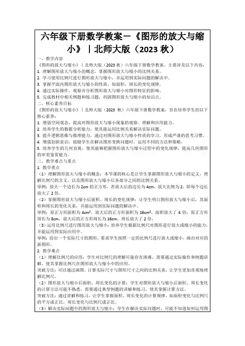 六年级下册数学教案-《图形的放大与缩小》｜北师大版(2023秋)