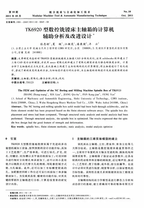 TK6920型数控铣镗床主轴箱的计算机辅助分析及改进设计
