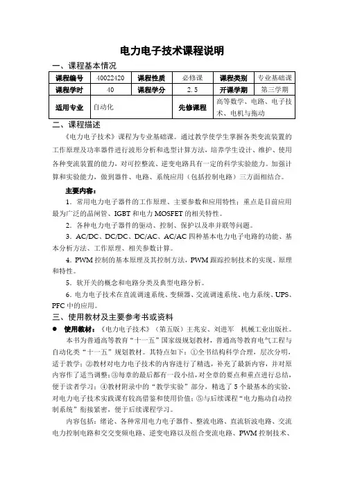 电力电子技术课程说明