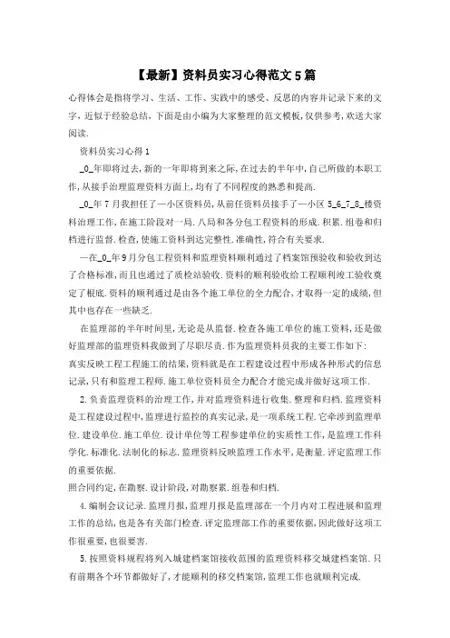 资料员实习心得范文5篇