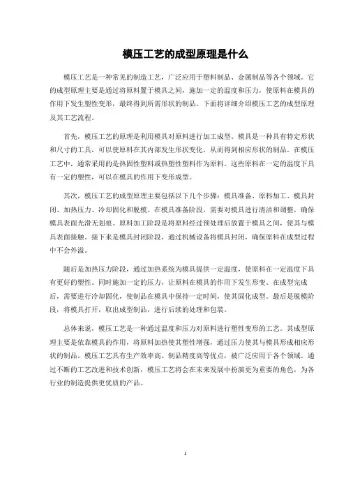 模压工艺的成型原理是什么