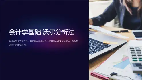 会计学基础 沃尔分析法[cn]finance-evalua