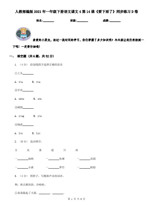 人教部编版2021年一年级下册语文课文4第14课《要下雨了》同步练习D卷
