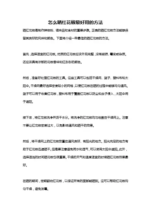 怎么晒红花椒最好用的方法