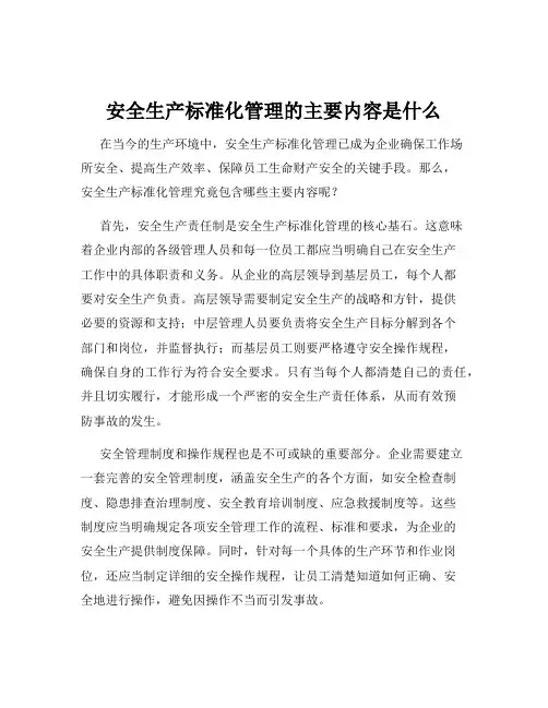 安全生产标准化管理的主要内容是什么