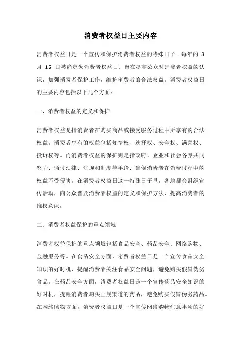 消费者权益日主要内容