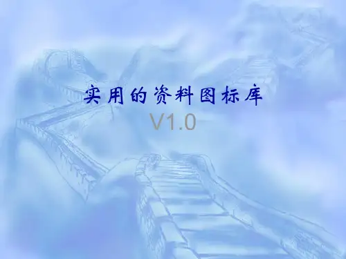 实用的网络资料图标库