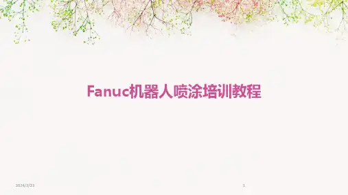 2024年度Fanuc机器人喷涂培训教程