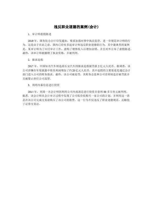 违反职业道德的案例(会计)