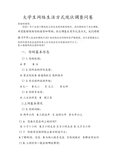 大学生网络使用现状调查问卷。