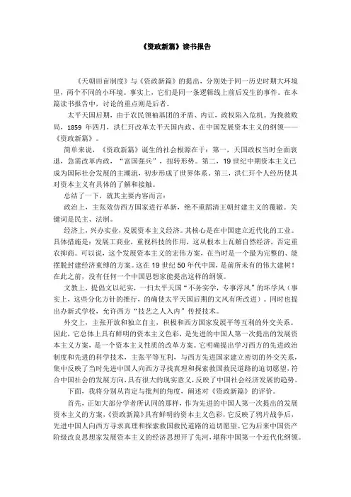 《资政新篇》读书报告