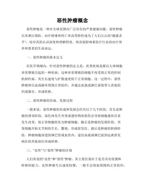恶性肿瘤概念